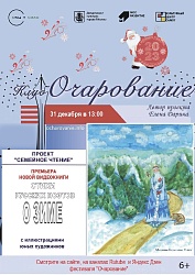 Фестиваль "Очарование" продолжает проект "Семейные чтения"